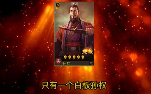 1652082001681320.jpg 三国志战略版白板孙权强吗.jpg