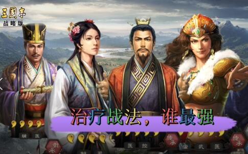 1652171043302294.jpg 三国志战略版治疗计算公式解密 给我3个数字立刻算出治疗量.jpg